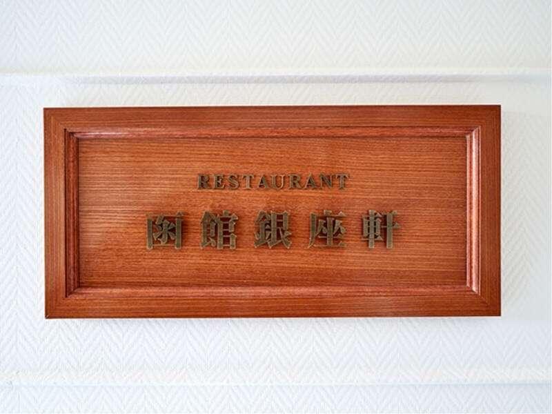 Hakodate Uminokaze Екстериор снимка